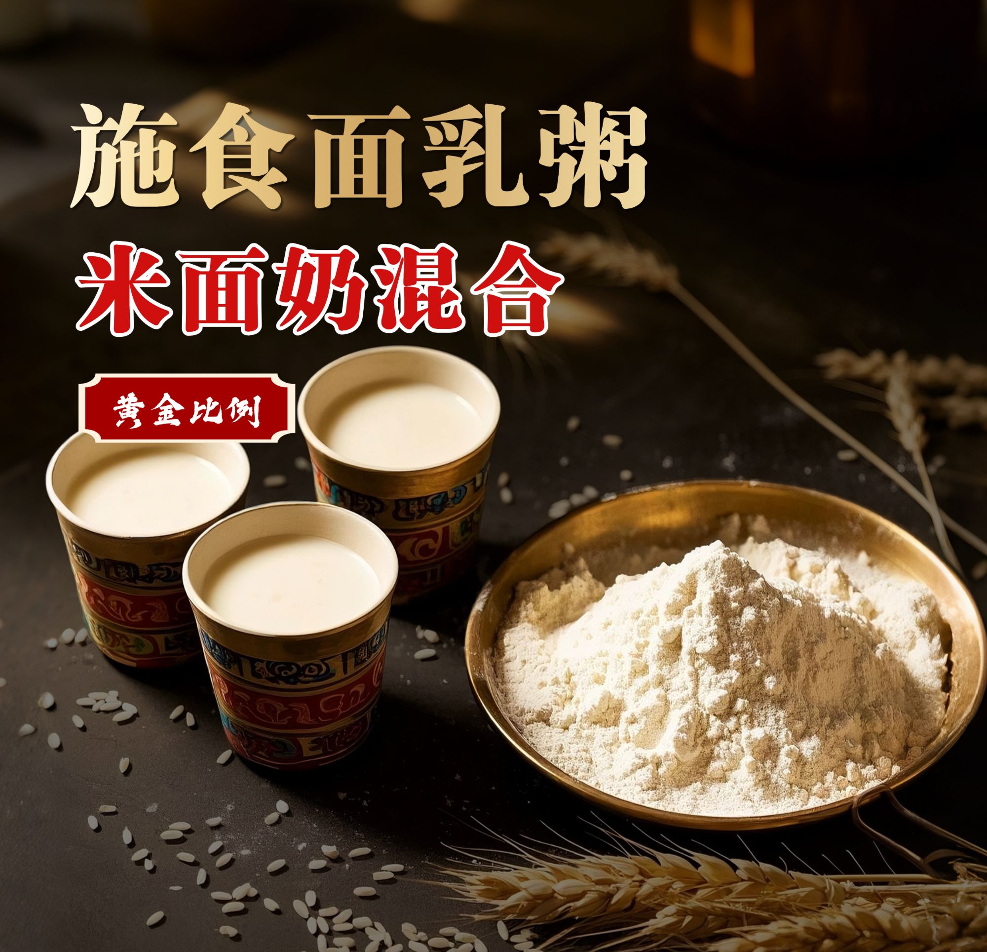 【面乳粥冲泡粉】熟米面奶粉混合炒制如法乳粥面粥粉方便布施