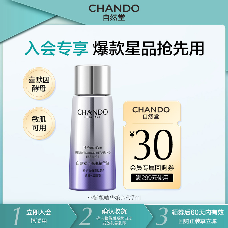 【会员试用】自然堂肌源修护小紫瓶精华液第六代7ml喜默因抗疲老