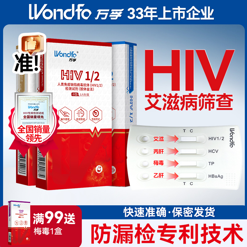 万孚艾滋病测试纸hiv自测试纸艾滋病检测试纸四合一项检测官方正品HIV艾滋梅毒自测试纸性病传染病四项检测试纸男女同测非hiv四代