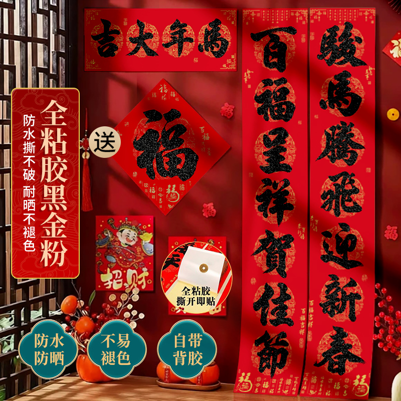 百福吉祥全背胶对联春节家用挂联书法新年大门联贴纸全背胶防水