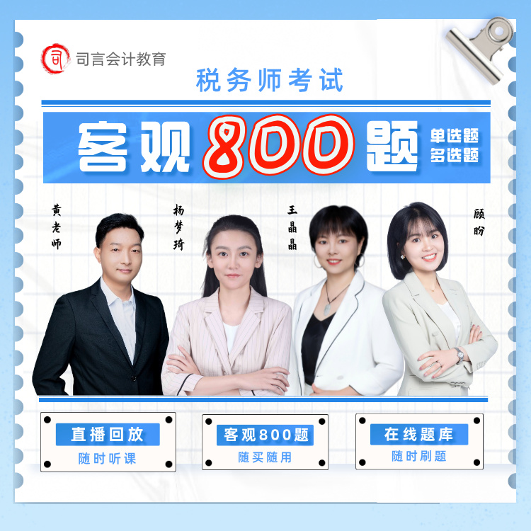 司言26税务师考试<直播800题>(客观题)题库+直播回放+电子版答案