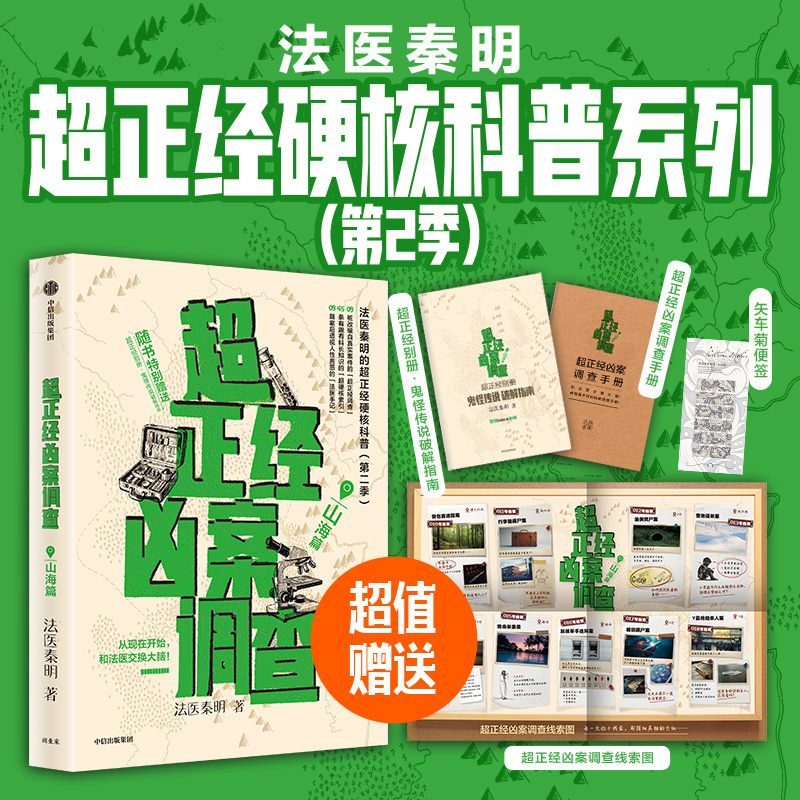 【独家赠品版】超正经凶案调查-山海篇 秦明著 中信出版社 图书