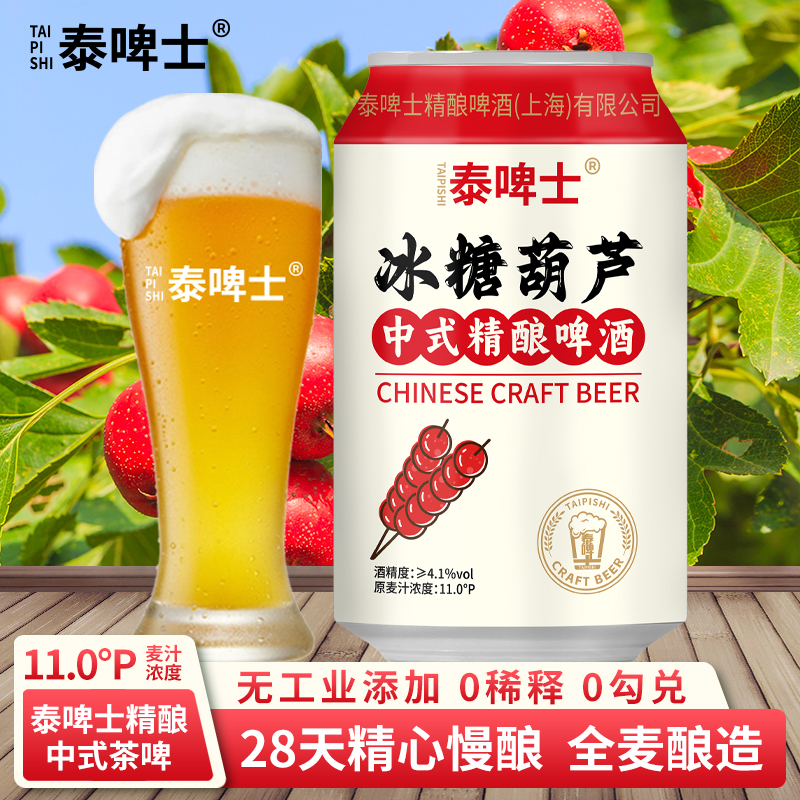 泰啤士精酿啤酒中式精酿冰糖葫芦啤酒