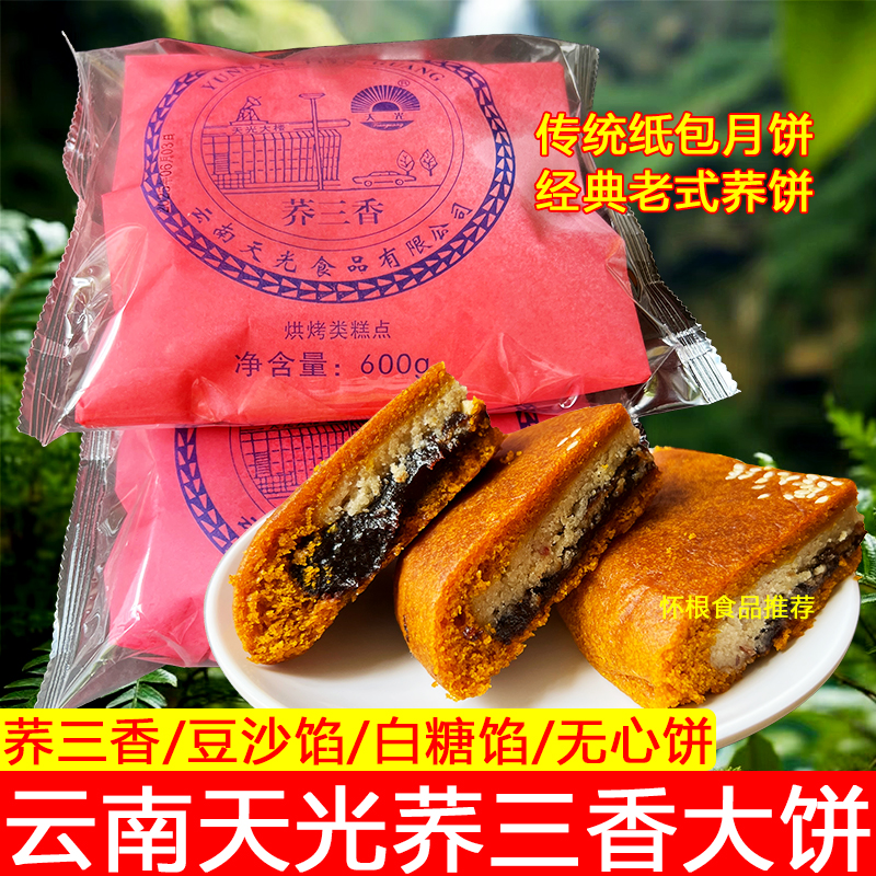 云南特产陆良荞三香荞麦粑粑荞饼豆沙馅糕点点心大荞饼老式大月饼