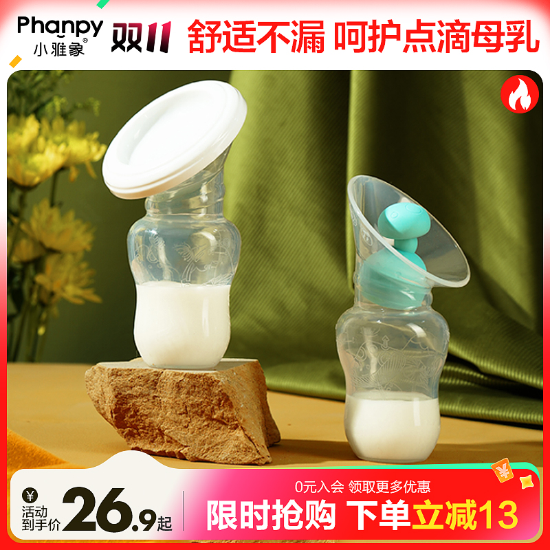 phanpy/小雅象【送配套防漏塞】产后手动 集奶器