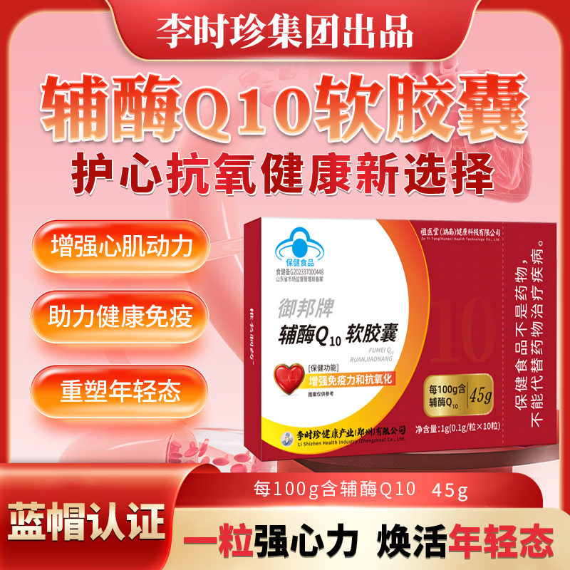 李时珍辅酶Q10软胶囊正品祖医堂湖南出品中老年增强免疫延草纲目