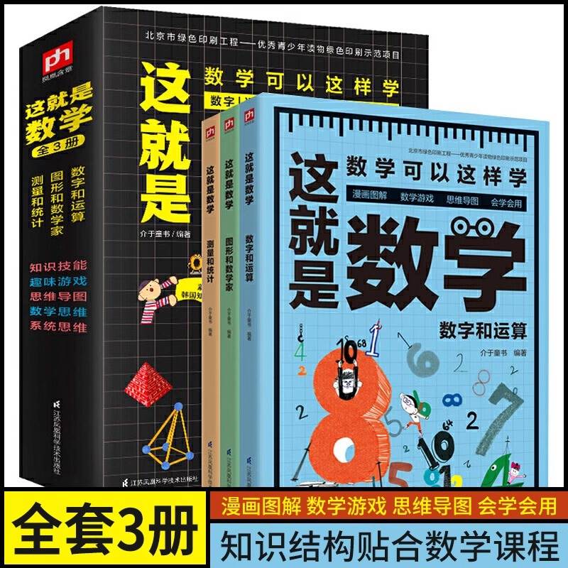 这就是数学全套3册漫画版激发孩子的数学兴趣小学生课外阅读书籍