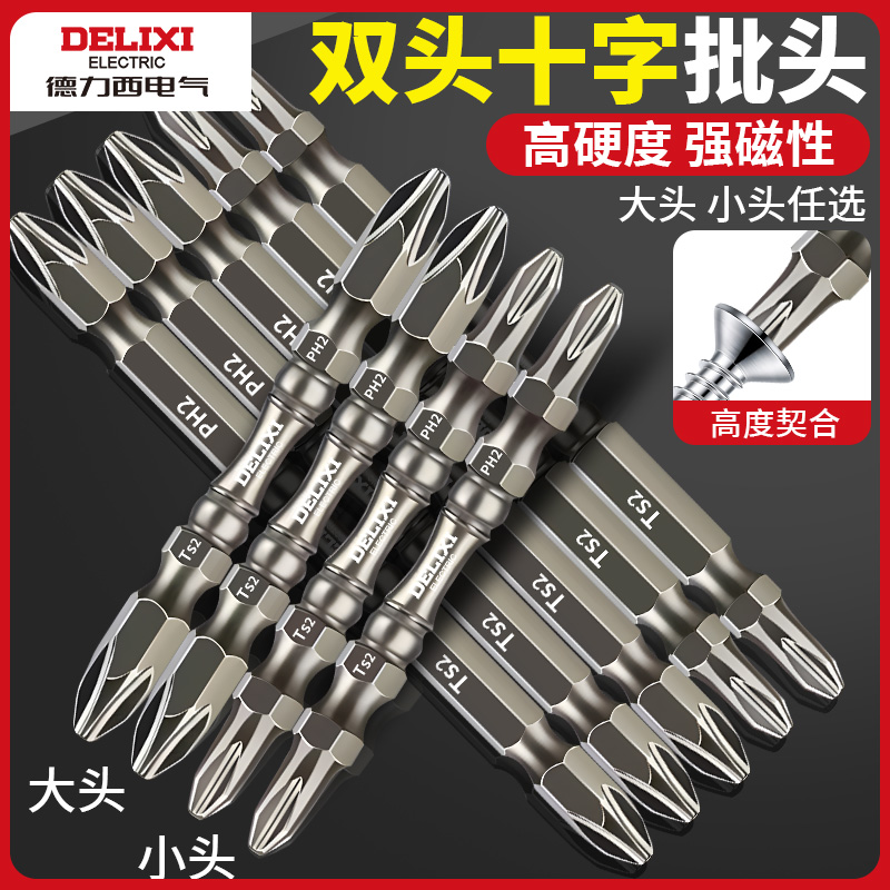德力西双头十字批头强磁大小头防滑合金高硬电动螺丝刀手电钻套装