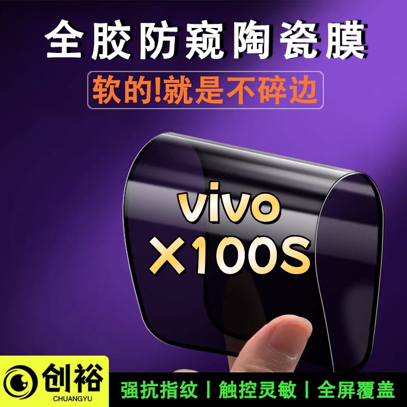 适用vivoX100S陶瓷软胶膜超清防窥防爆摔不碎的膜全屏弧边手机膜