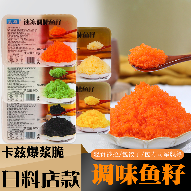 食尊调味鱼籽100g 日式红蟹子绿蟹子黑蟹子黄蟹籽鱼卵鱼籽包寿司