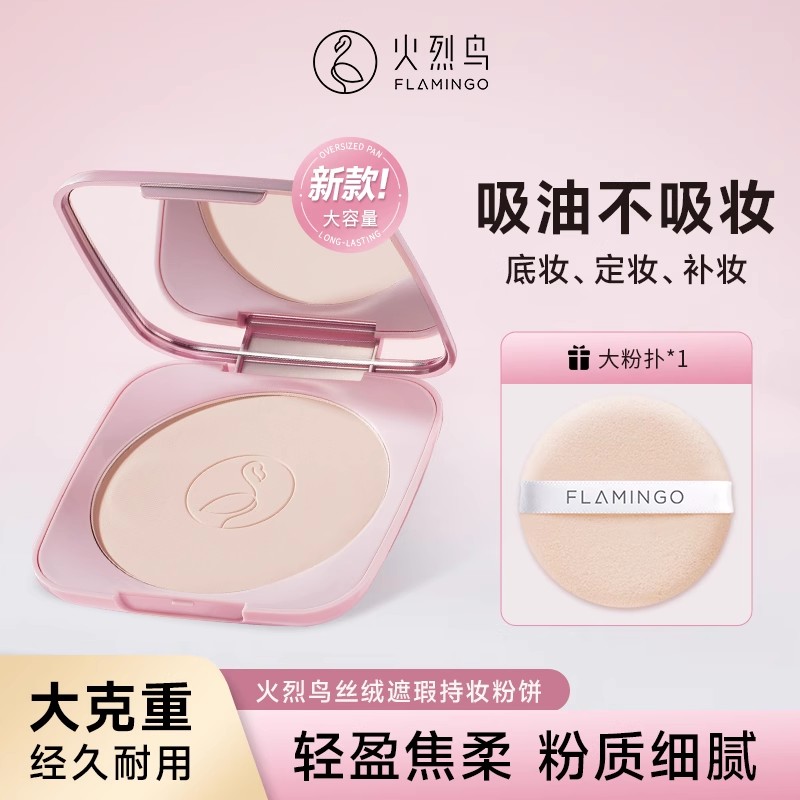 火烈鸟粉饼丝绒遮瑕持妆控油定妆柔光蜜粉细腻持久不易脱妆