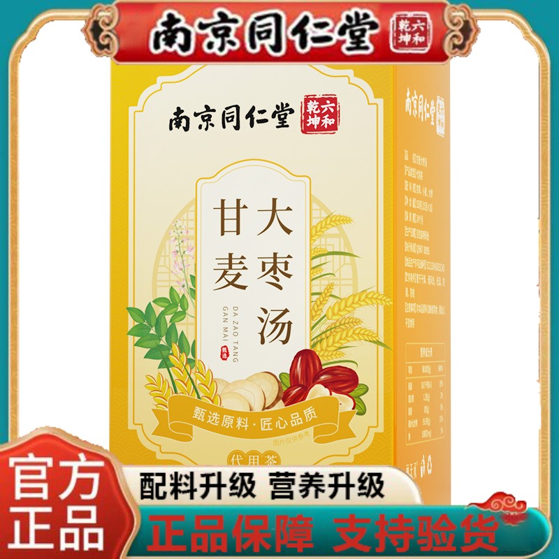 南京同仁堂六和乾坤甘麦大枣汤甘麦大枣茶独立包装组合免煮正品