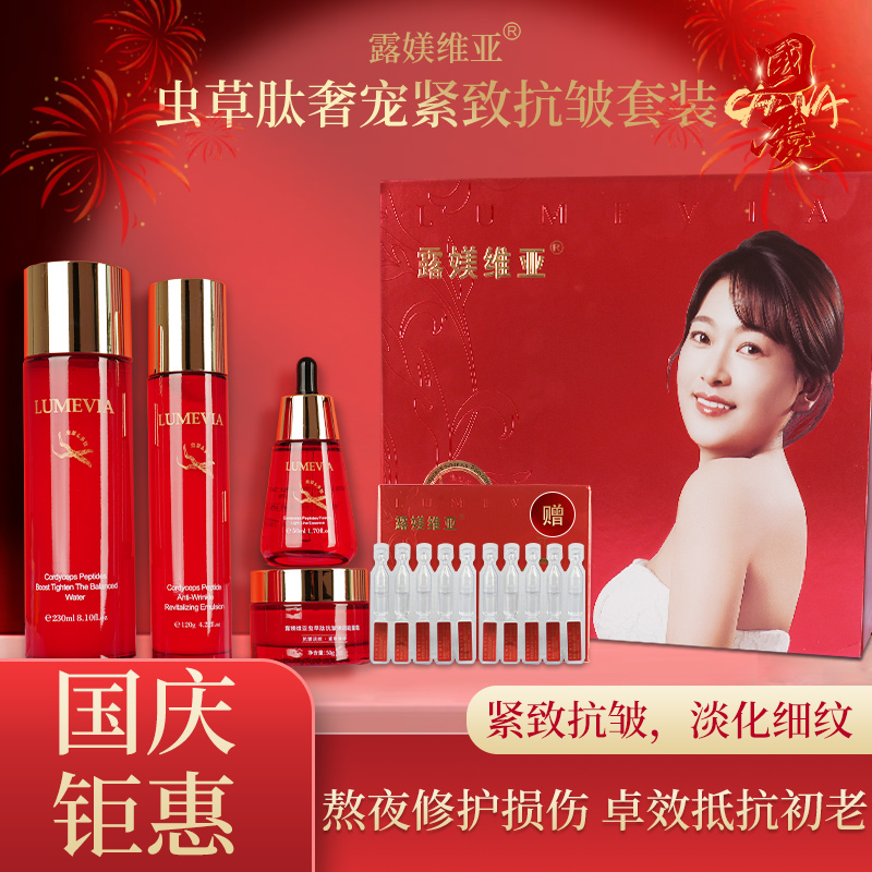 【露媄维亚】虫草肽紧致抗皱水乳四件套礼盒【幸福女孩推荐】深度补水