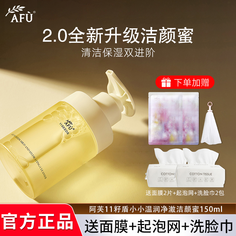 AFU/阿芙【直播专享】11籽盾小小净澈洁颜蜜150ml 洗面奶温和清洁