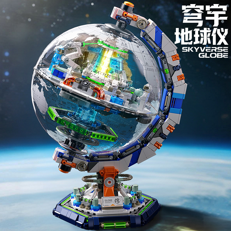 星涯优品穹宇地球仪积木拼装模型玩具（含灯光）