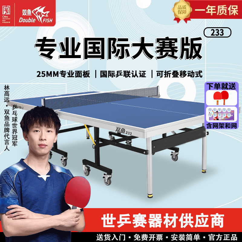 双鱼233乒乓球桌室内家庭家用标准折叠乒乓球器材可折叠乒乓桌