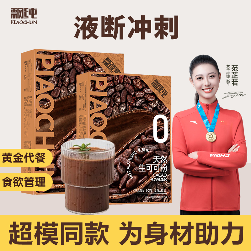 飘纯天然生可可粉未碱化低脂热巧克力牛奶伴侣烘焙代餐高蛋白膳食