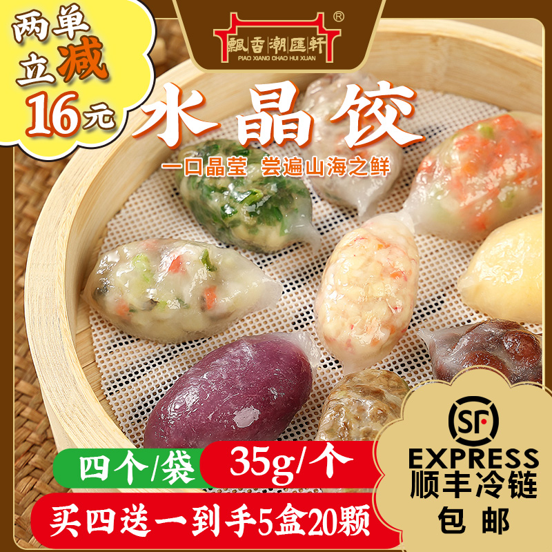 【大徐专属】 水晶饺潮汕美食韭菜菜脯香芋潮州粉粿特色小吃早餐