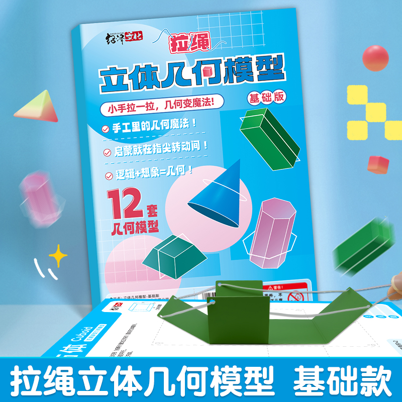 DIY立体几何书 小学数学启蒙空间思维手工模型书生日礼物教具
