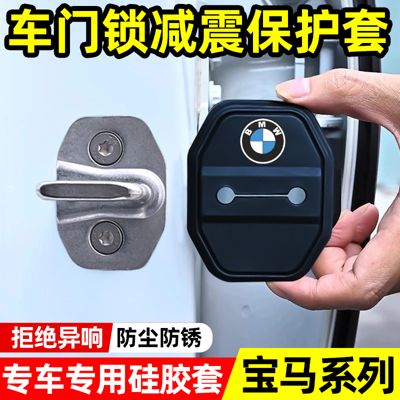 适用于宝马5系3系7系X1X3X4X5X6M3车门锁扣硅胶保护套减震缓冲垫