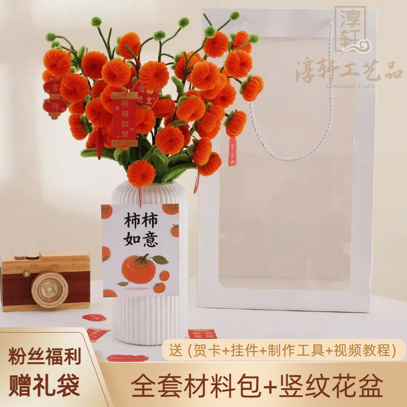 【送礼袋】柿柿如意扭扭棒手工DIY材料包过年送朋友家人礼物摆件