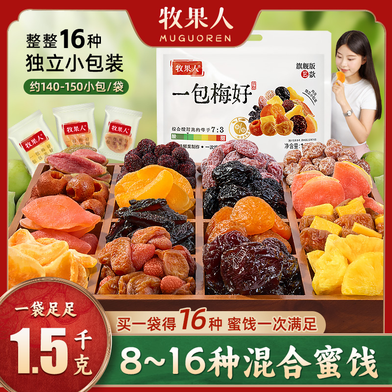 牧果人一包“梅”好旗舰版超大包一次吃到8~16种梅子蜜饯零食大礼包