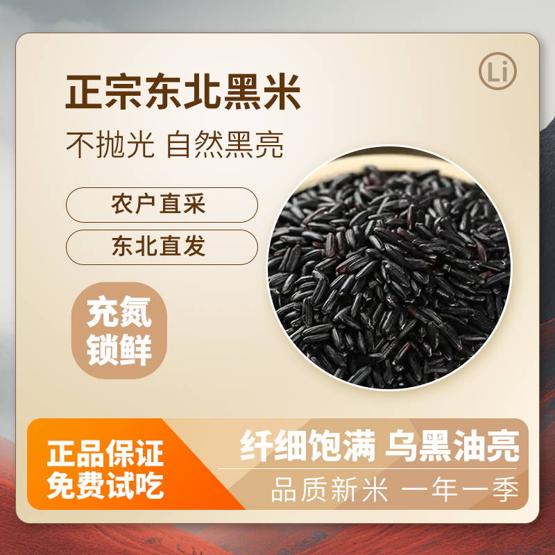 【到手五斤】东北黑米五斤新米黑土地种植五谷杂粮2.5kg