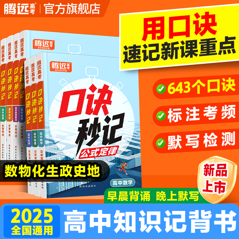 腾远高考高中文科理科口诀秒记2025高中必背知识点手册掌中宝册子