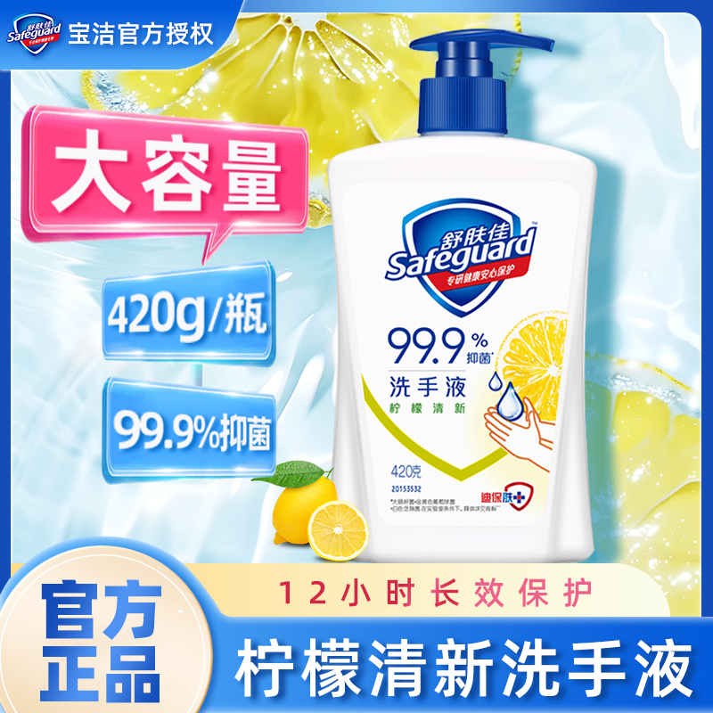舒肤佳柠檬清新洗手液清香温和洁净易冲洗家庭装男女通用正品