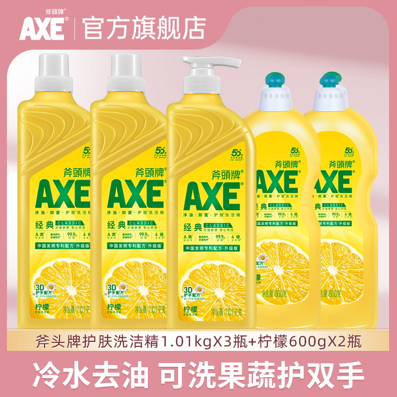 AXE斧头牌食品级洗洁精5瓶去油去腥去农残可洗果蔬