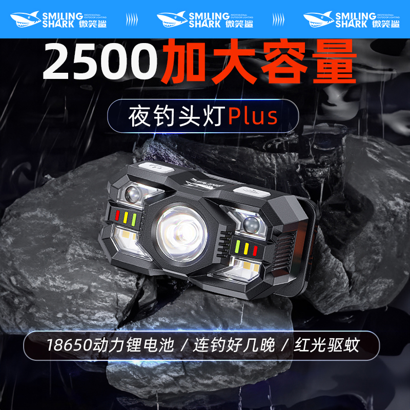 微笑鲨超大2500容量渔具爆款红光驱蚊头灯感应钓鱼夜钓超强续航