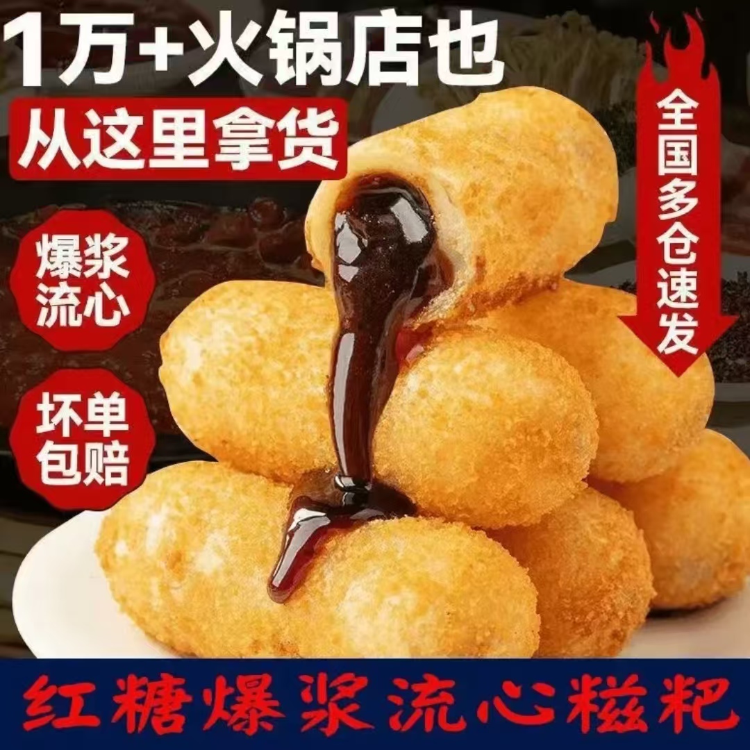 【半价冲量】爆浆红糖糍粑夹心糕点四川特产软糯香甜油炸小吃食材