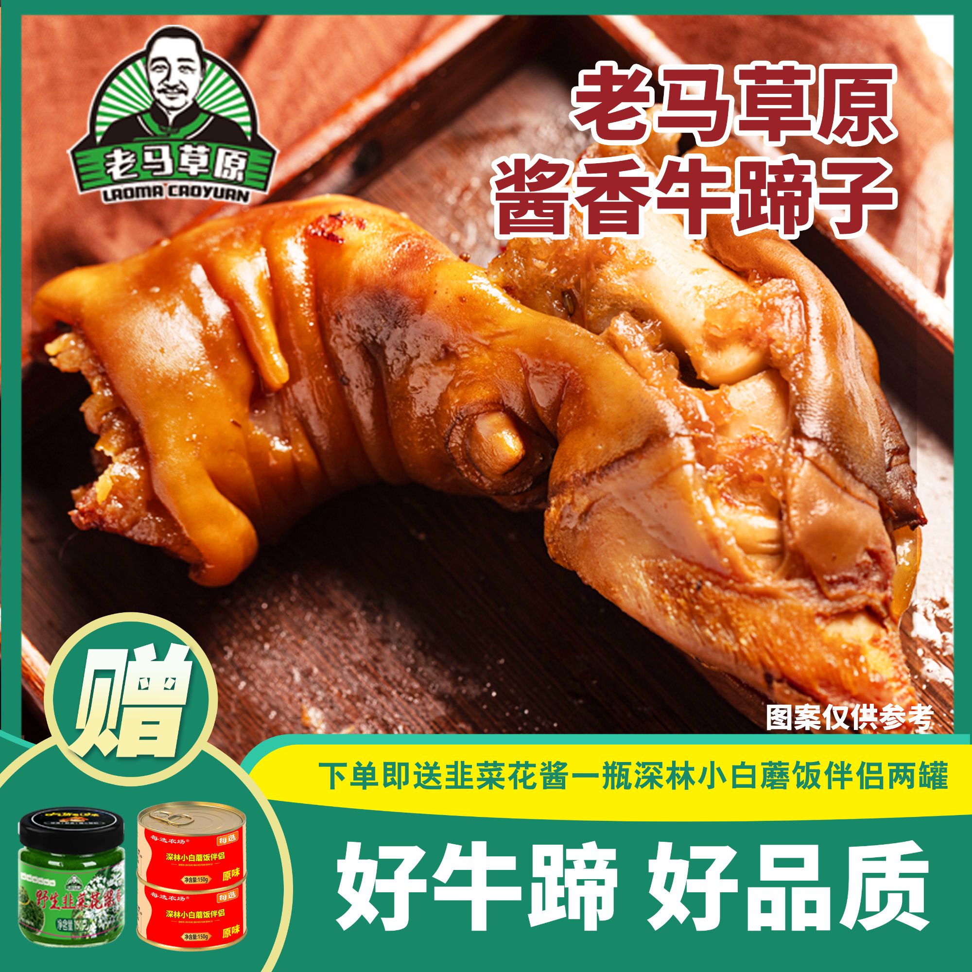 老马草原酱香牛蹄子 送一瓶韭菜花酱 深林小白蘑饭伴侣两罐