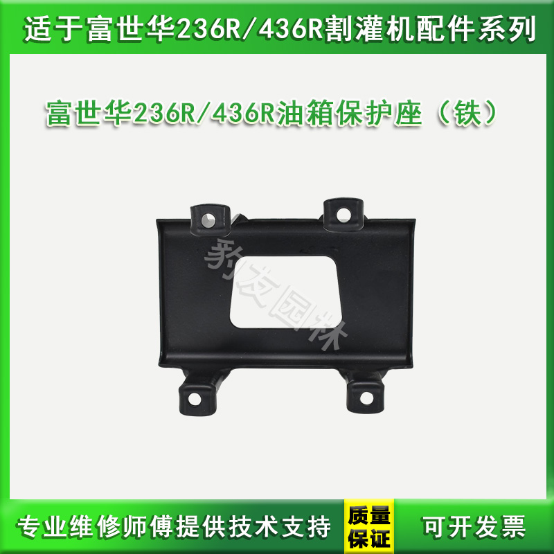 适用于富世华236R/436R割灌打草机油箱保护座铁 园林机械配件大全