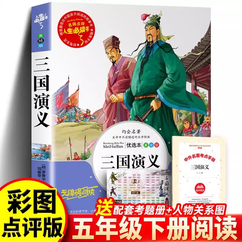 三国演义青少年版原著正版书故事书白话版五年级下册课外书