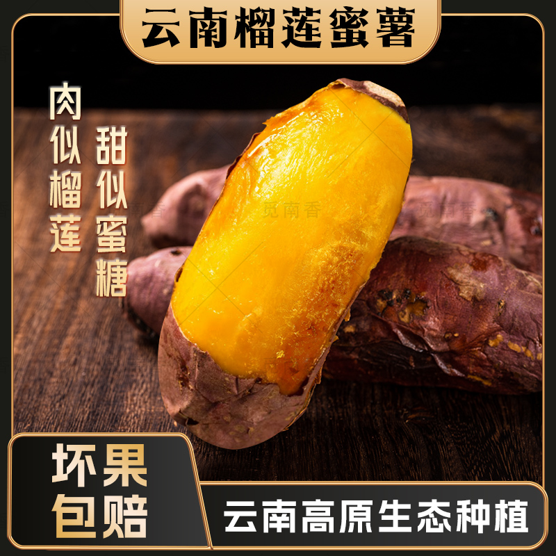 【YT姐妹】云南榴莲蜜薯 高原红薯地瓜番薯软糯香甜