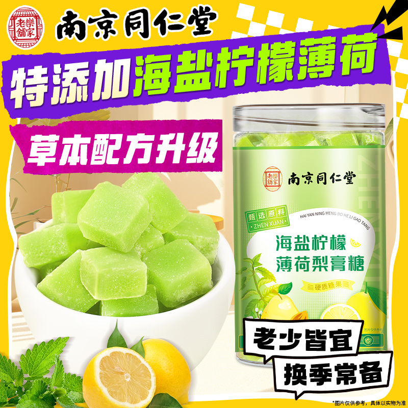 南京同仁堂海盐柠檬薄荷梨膏糖丽天承百草梨膏糖手工清凉润糖喉