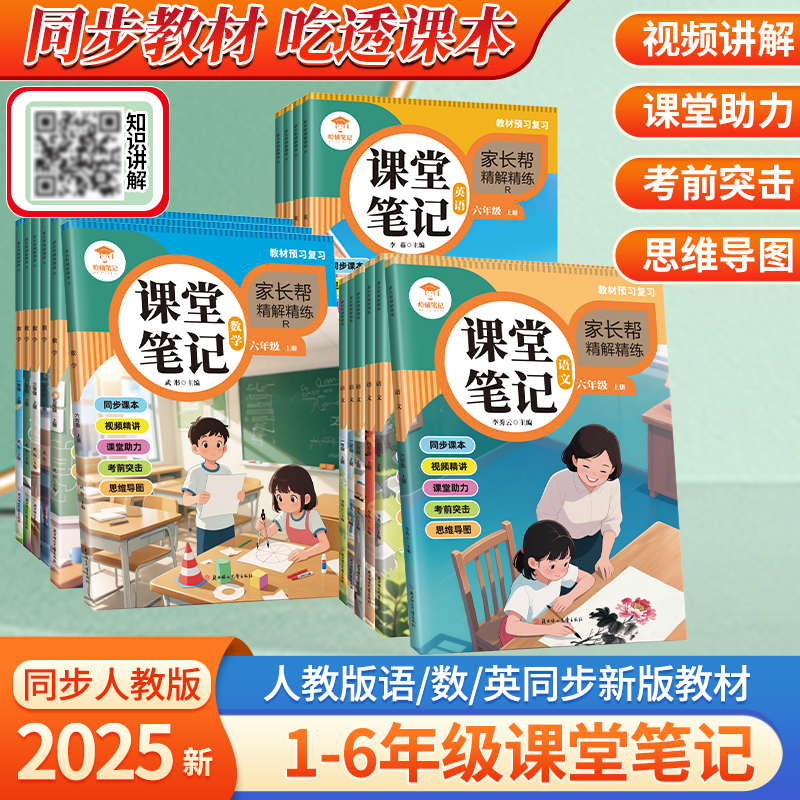 新课堂笔记【扫码视频】1-6年级上下册语文数学英语人教版课前预习