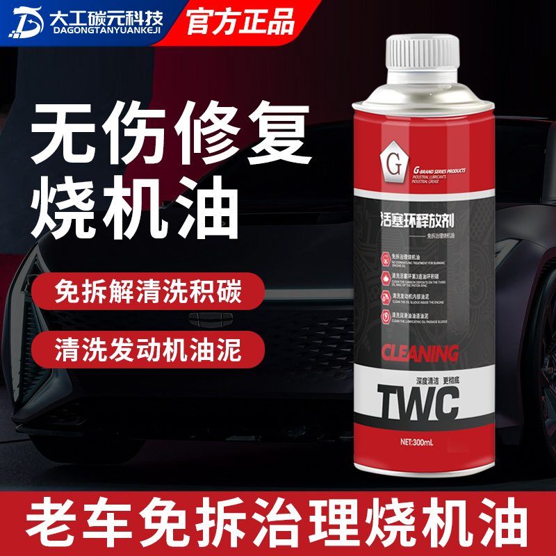 【双11钜惠】G牌活塞环释放剂烧机油治理免拆清洗油泥除积碳专用