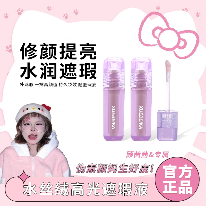 顾茜茜同款✅水丝绒遮瑕液变美提亮遮黑眼圈泪沟轻薄服帖滋润正品