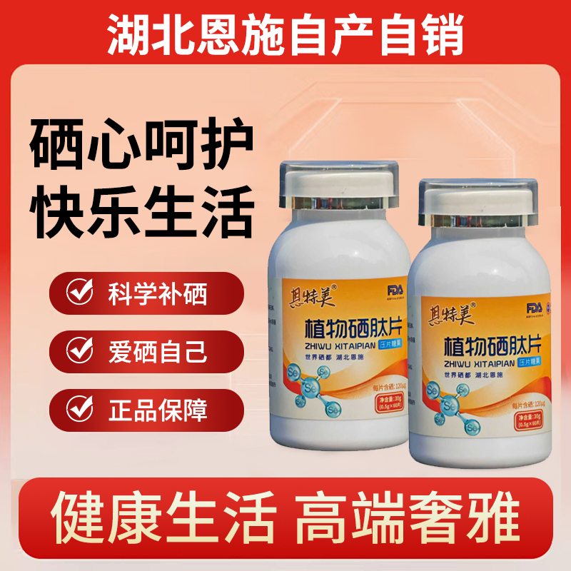 【买一瓶送一瓶】世界硒都湖北恩施草本植物硒新一代加强版120ug（2）
