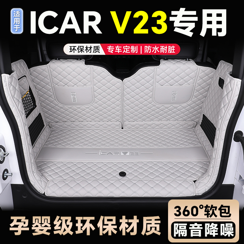 适用于2026款奇瑞iCAR超级V23专用全包围后备箱垫icarv23s用品尾