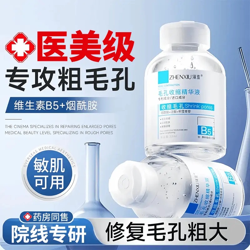 【央妈认证】b5精华液收缩毛孔粗大修复淡痘印湿敷水去黑头粉刺闭口