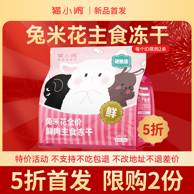 【5折首发 限2份】猫小闹兔米花鲜肉主食冻干200g（指定硬脆版）