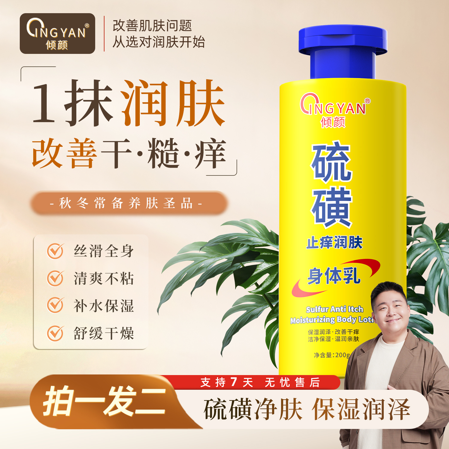 【买一送一】倾颜硫磺止痒润肤身体乳 保湿亲肤缓解皮肤干燥滋养