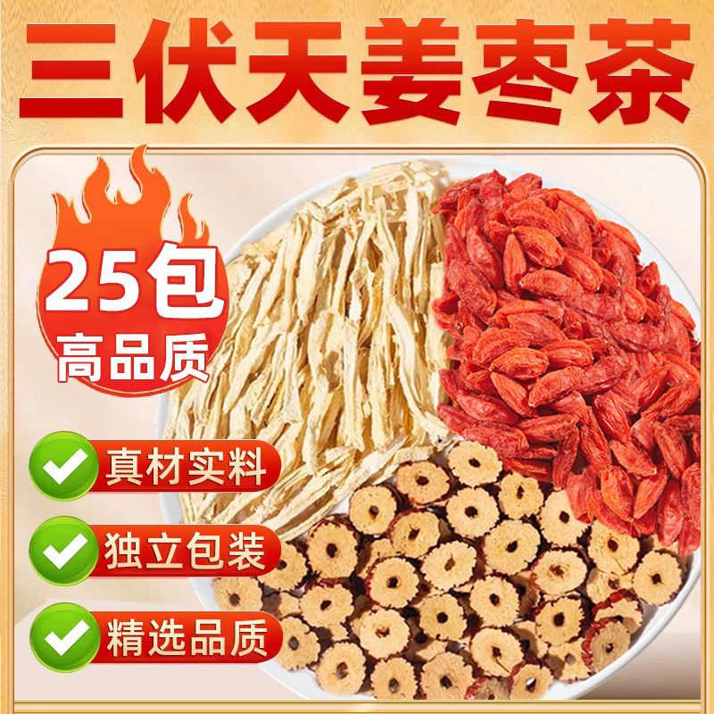 【福利抢25包】三伏姜枣茶生姜红枣枸杞冲泡茶夏季泡水喝的非养生茶