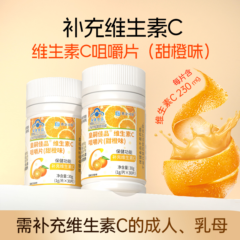 赛金司舒维生素C咀嚼片30片/瓶