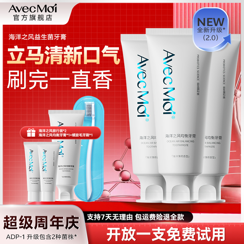 【口腔难闻-口气专用】AvecMoi海洋之风益生菌牙膏清新口气持久留香