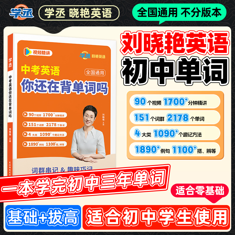 学丞刘晓艳初中英语单词语法书默写解题中考全国通用配视频精讲sw