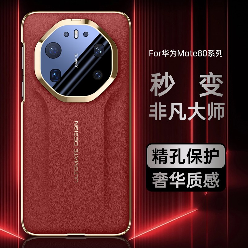 秒变非凡大师适用华为Mate80/pro/promax防摔高级素皮保护手机壳